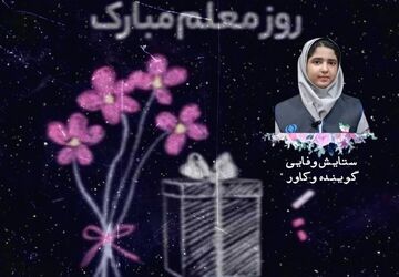 معلم، نام آشنا برای آینده‌ای روشن