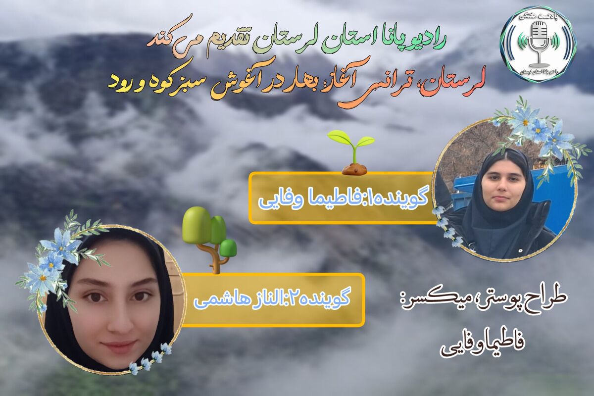 لرستان، ترانه‌ی آغاز؛ بهار در آغوش سبز کوه و رود