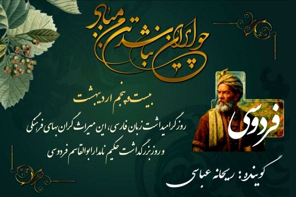 سی سال آتش، صد قرن شکوه؛ روایت دلیرانه‌ فردوسی