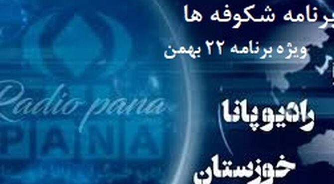 ویژه‌برنامه رادیویی شکوفه های خوزستان به مناسبت ۲۲ بهمن منتشر شد