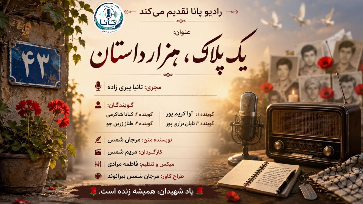 یک پلاک، هزار داستان