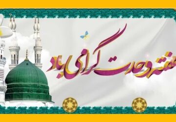 هفته وحدت؛ نغمه‌ای از مهر در دل تفاوت‌ها