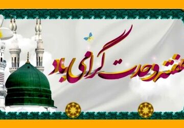 هفته وحدت؛ نغمه‌ای از مهر در دل تفاوت‌ها