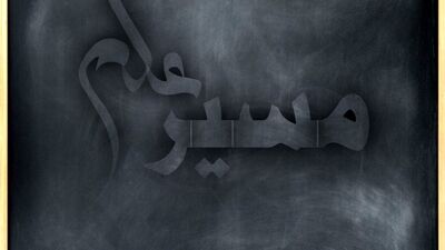 مسیر علم