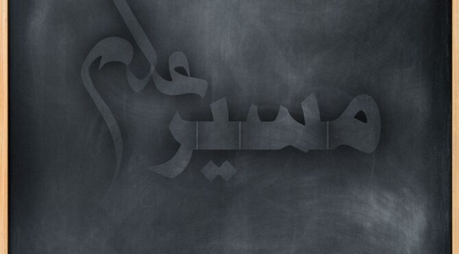 مسیر علم