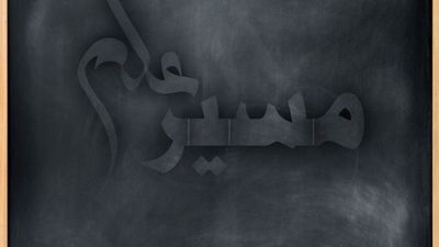 مسیر علم
