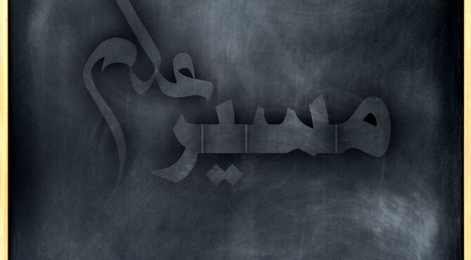 مسیر علم