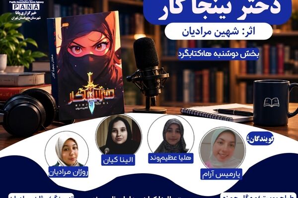  قسمت دو معرفی کتاب رادیو نسل نو، رازهای دختر نینجا
