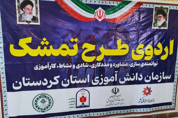 روز اول اردوهای «طرح تمشک» در کردستان