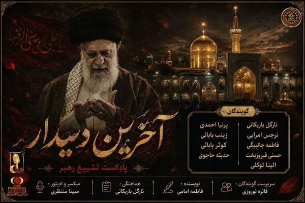 آخرین دیدار