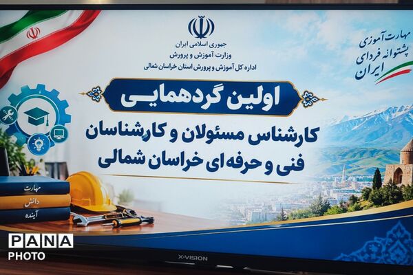 نشست هم‌اندیشی کارشناسان مسئول اداره فنکار با معاون آموزش متوسطه اداره‌کل آموزش و پرورش خراسان شمالی