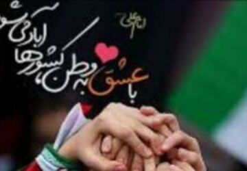 وطن دوستی،تنها یک احساس نیست