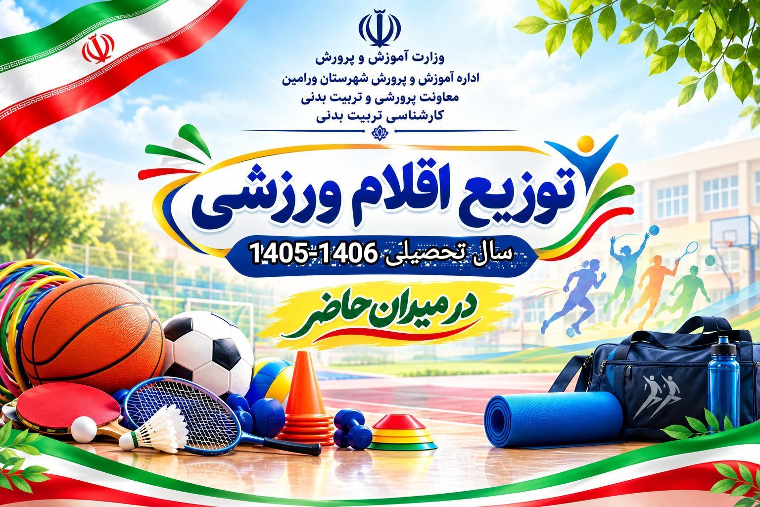 ادامه روند توزیع تجهیزات ورزشی و بهداشتی مدارس دولتی ورامین در سالن شهید رجایی