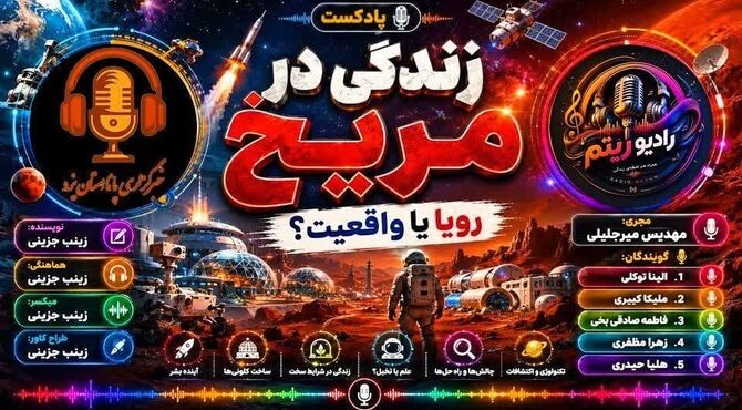  زندگی در مریخ، رویا یا واقعیت؟ 