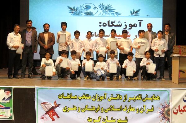 مراسم اختتامیه مسابقات قرآن، عترت و نماز، فرهنگی هنری و جشنواره نوجوان سالم شهرستان گرمه