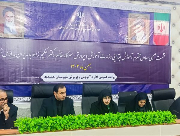 حضور معاون آموزش ابتدایی وزارت در حمیدیه