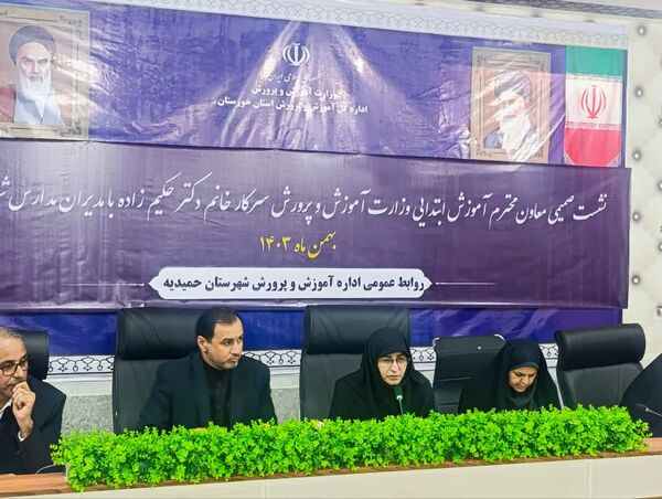 حضور معاون آموزش ابتدایی وزارت در حمیدیه