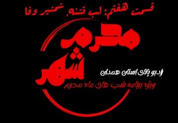 قسمت هفتم «محرم شهر»: لب تشنه، شمشیر وفا