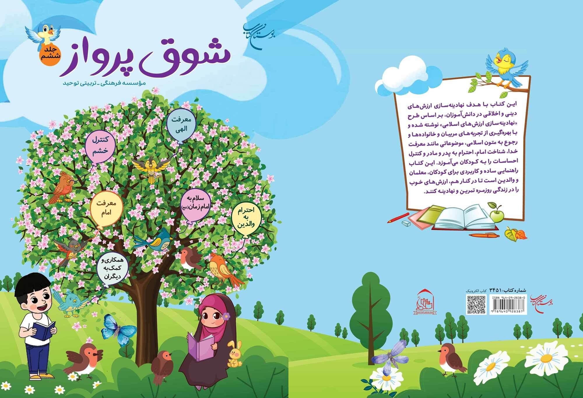 مجموعه کتب تربیتی «شوق پرواز» روانه بازار نشر شد