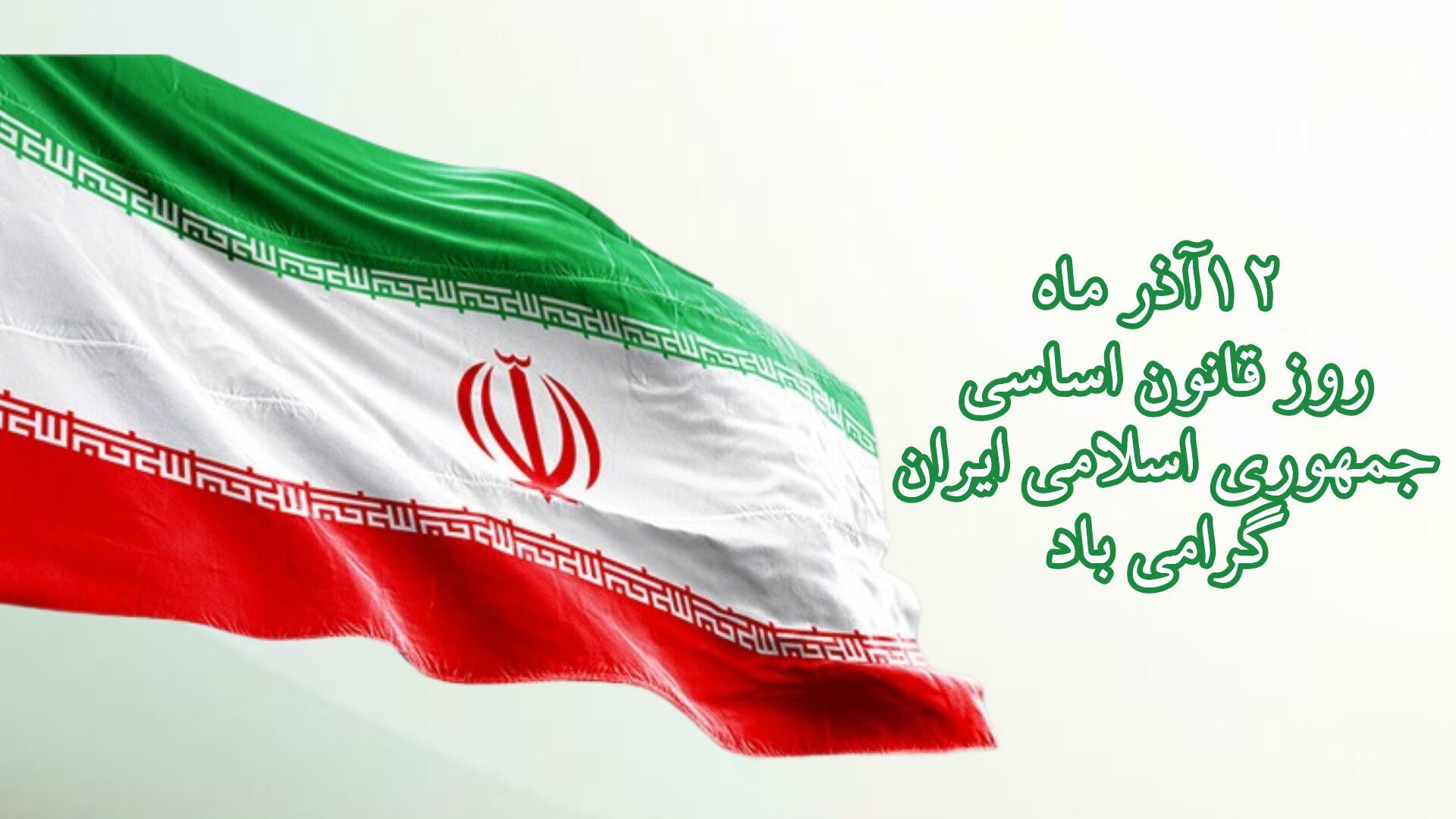  قانون اساسی و نقش آن در زندگی ما 