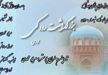 زندگینامه؛ رودکی پدر شعر فارسی