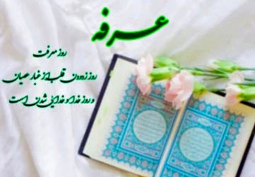 روز عرفه روز انابه و دعا برای دیگران است