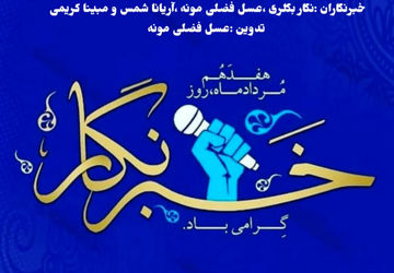 به پاس تلاشهای خبرنگاران پانا