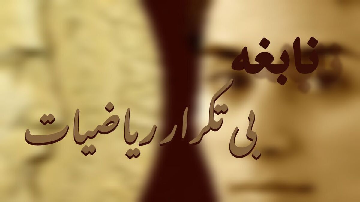 مریم میرزاخانی، نابغه بی‌تکرار ریاضیات