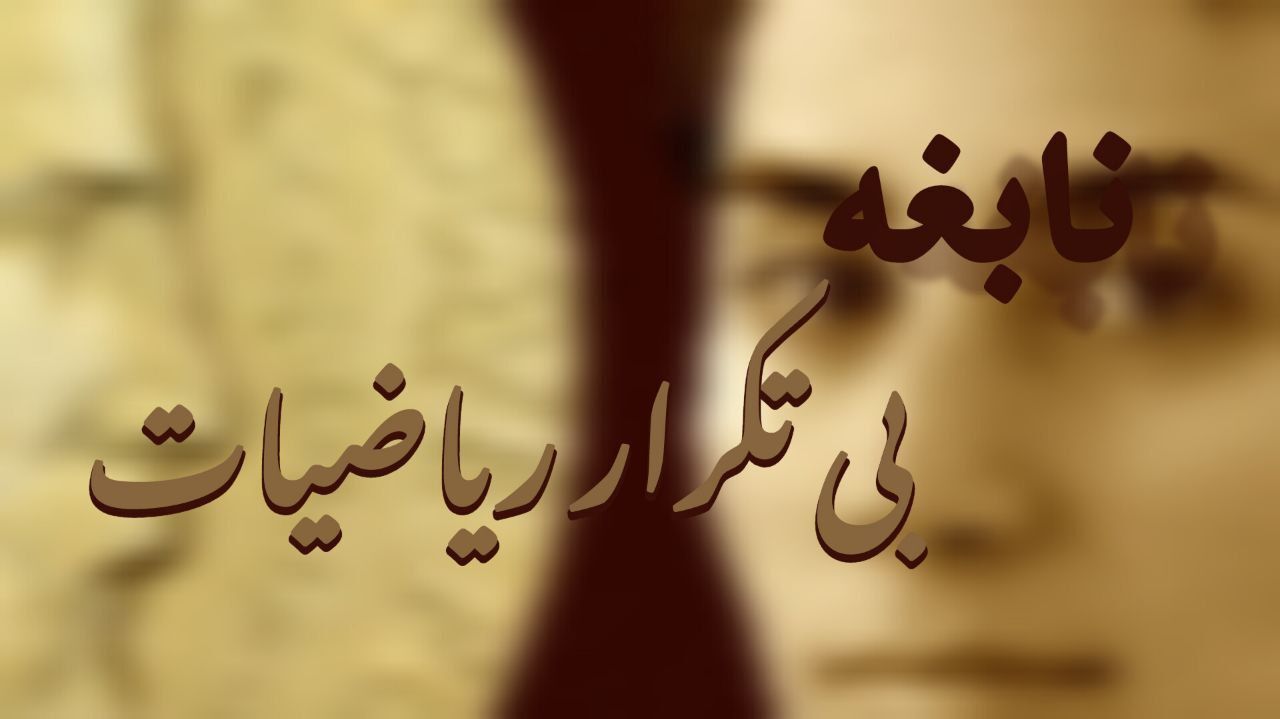 مریم میرزاخانی، نابغه بی‌تکرار ریاضیات