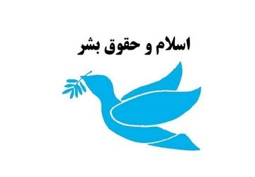 کرامت انسانی، حق همگانی؛ صدای ما، صدای انسانیت است