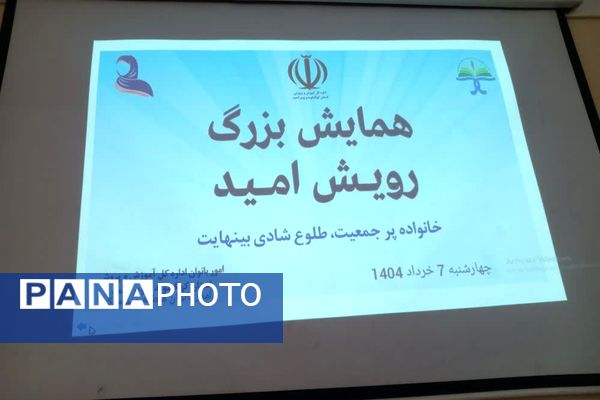 همایش رویداد امید در منطقه دیشموک