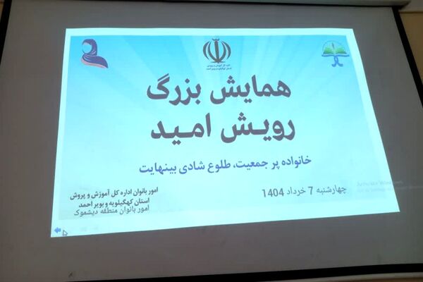 همایش رویداد امید در منطقه دیشموک