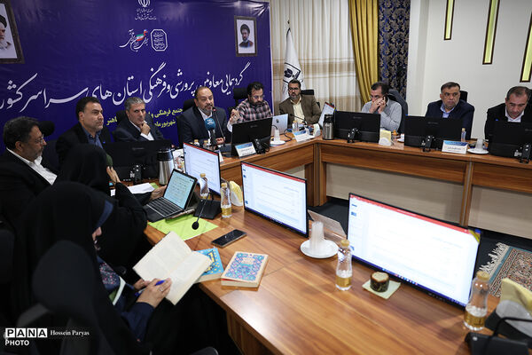 دومین روز گردهمایی معاونان پرورشی و فرهنگی سراسر کشور