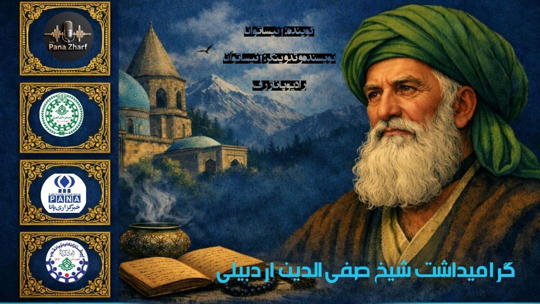 بازخوانی تبار عرفان؛ بزرگداشت شیخ صفی‌الدین اردبیلی