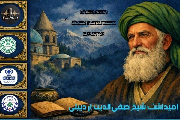 بازخوانی تبار عرفان؛ بزرگداشت شیخ صفی‌الدین اردبیلی