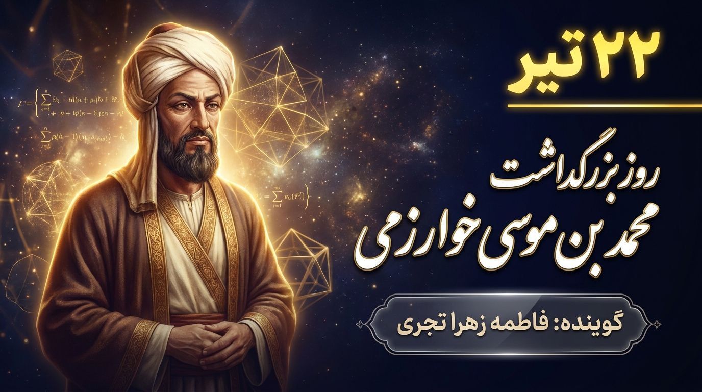 میراث خوارزمی؛ مشعلیست که خاموش نشد