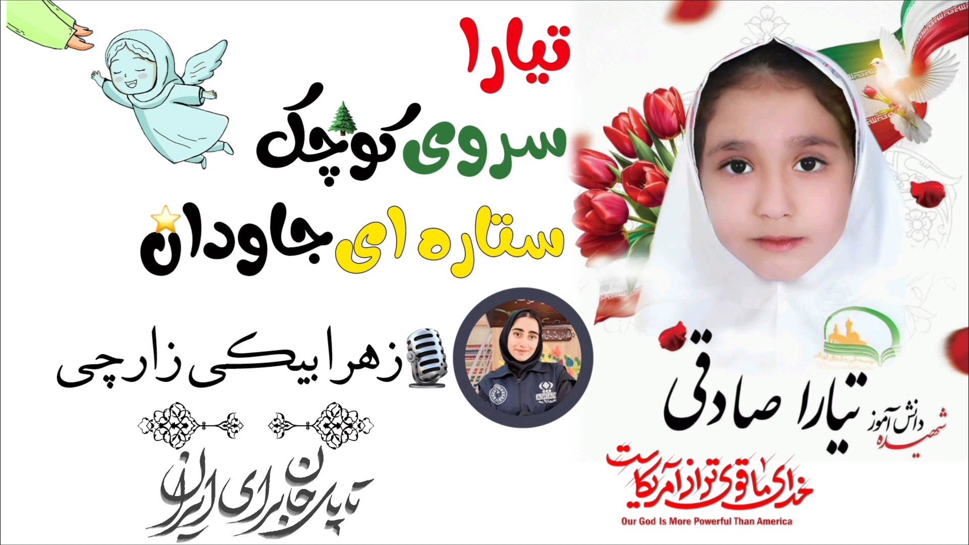 تیارا؛ سروی کوچک، ستاره‌ای جاودان