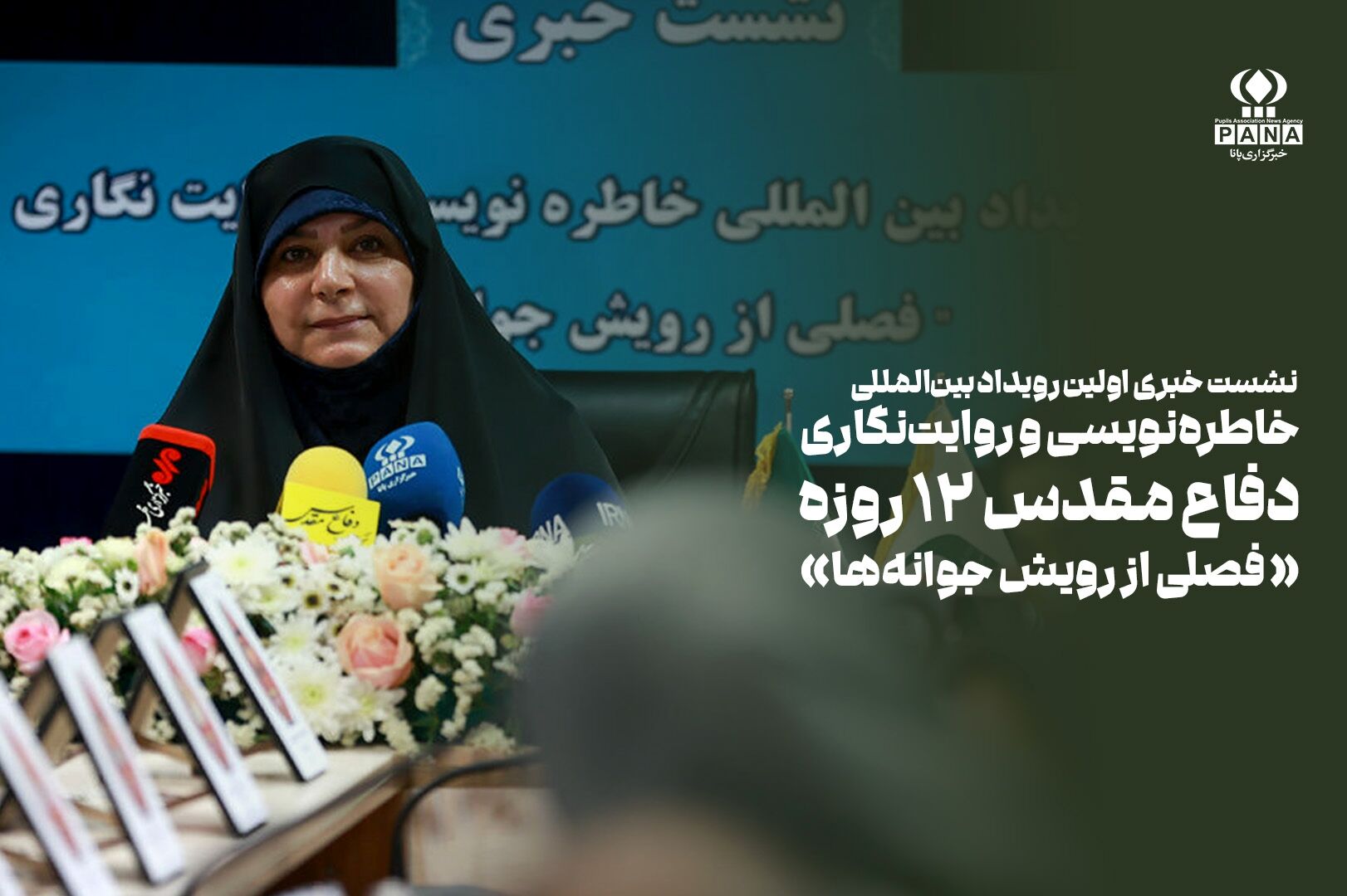 آغاز فصل رویش جوانه‌ها در نخستین رویداد بین‌المللی خاطره‌نویسی جنگ ۱۲ روزه
