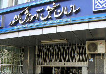 واکنش سازمان سنجش به درخواست ثبت‌نام پذیرفته شدگان روزانه ۱۴۰۳ در کنکور