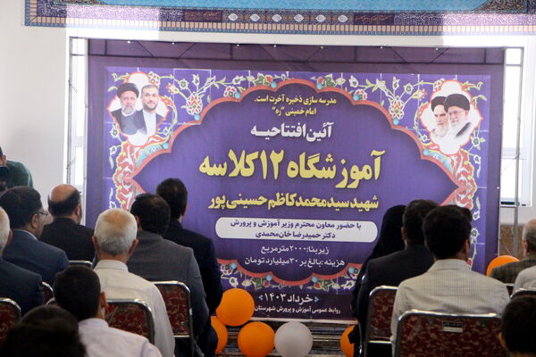 افتتاح آموزشگاه ۱۲ کلاسه شهید حسینی پور در اردکان