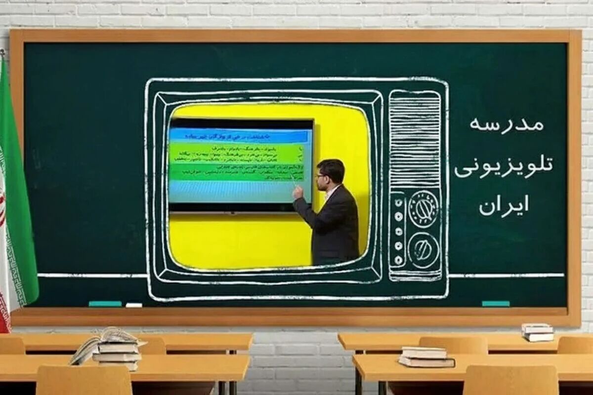 برنامه درسی مدرسه تلویزیونی ایران برای نخستین روز اردیبهشت ۱۴۰۵ اعلام شد