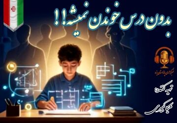 نقش دانش‌آموزان در پیشرفت علم و فناوری