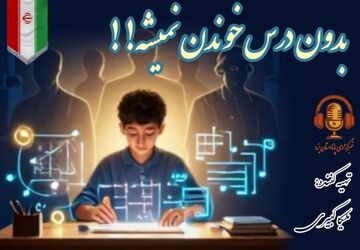 نقش دانش‌آموزان در پیشرفت علم و فناوری