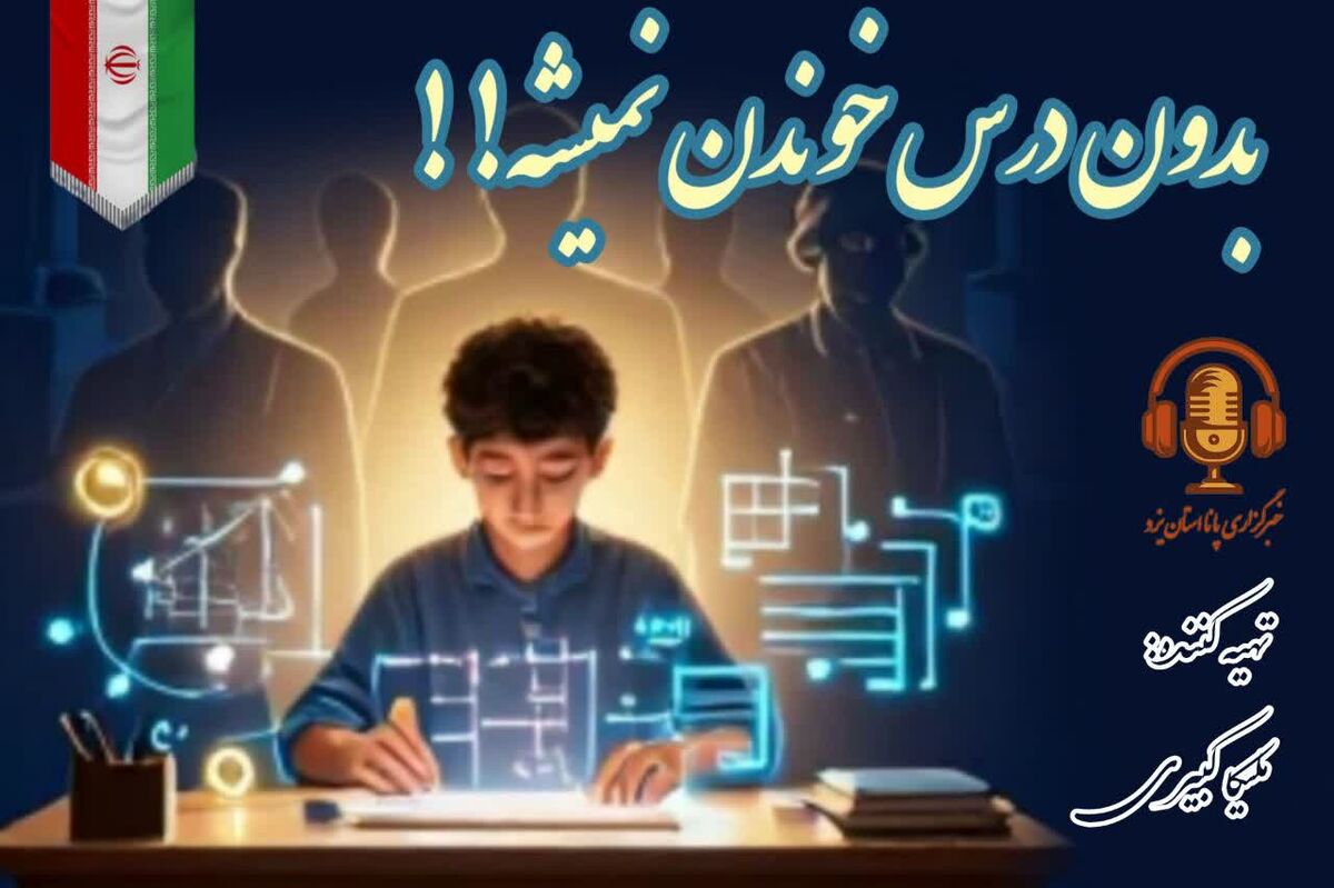 نقش دانش‌آموزان در پیشرفت علم و فناوری