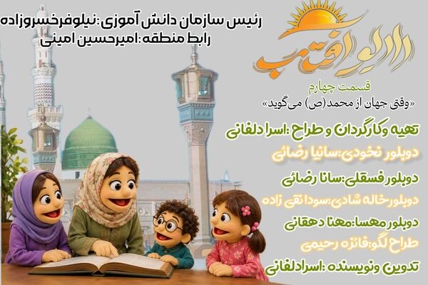 چهارمین قسمت از رادیو آفتاب