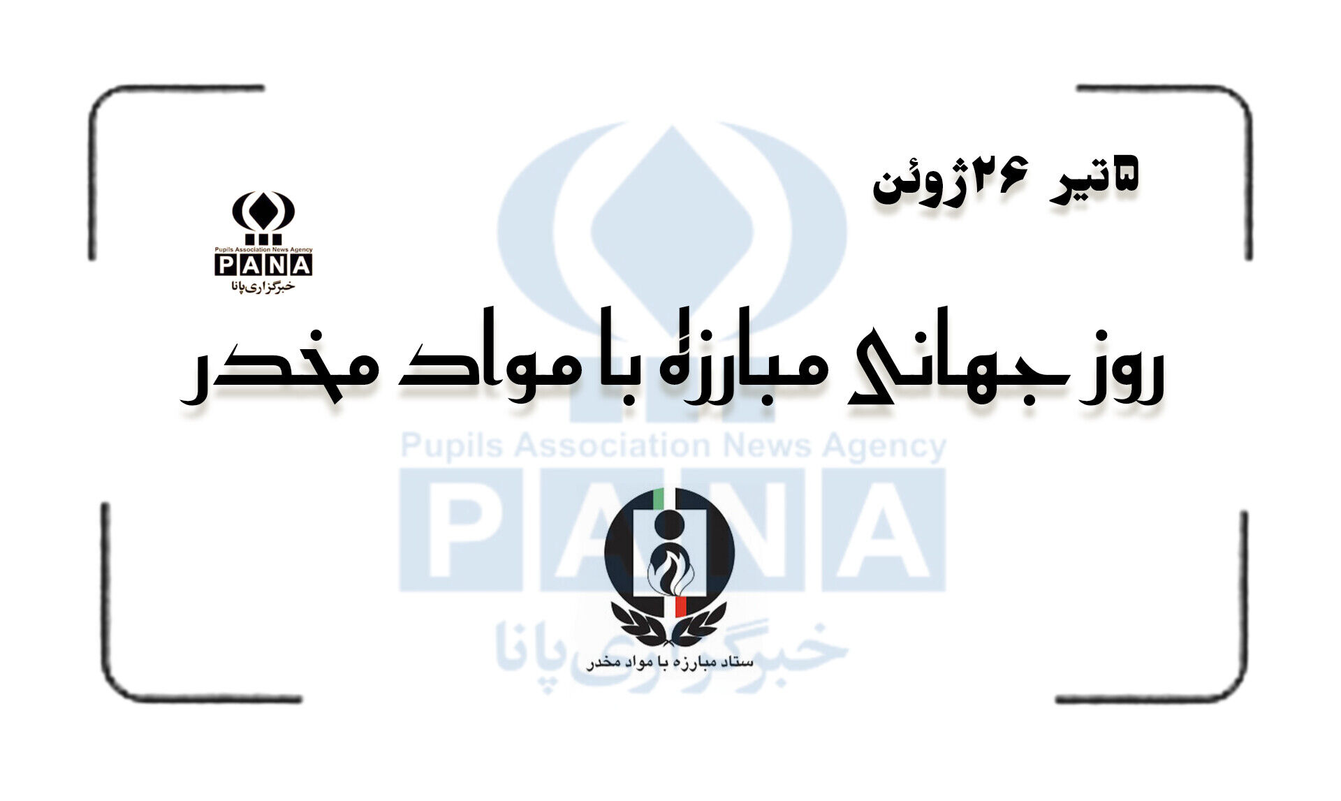 نه به مواد مخدر، آری به حیات درخشان 