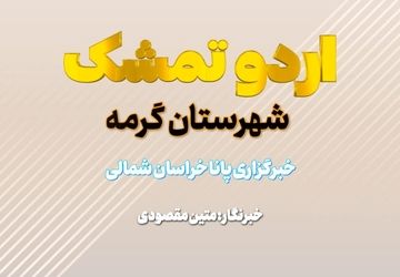 جلوه هایی از اردوی تمشک شهرستان گرمه