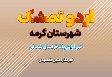 جلوه هایی از اردوی تمشک شهرستان گرمه