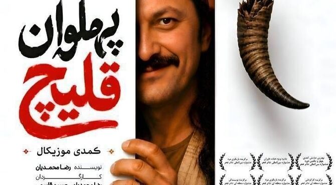 «پهلوان قلیچ» به تالار حافظ می‌آید