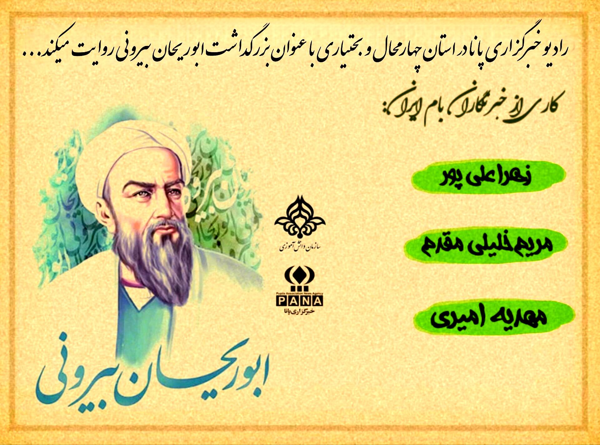 روز بزرگداشت ابوریحان بیرونی 